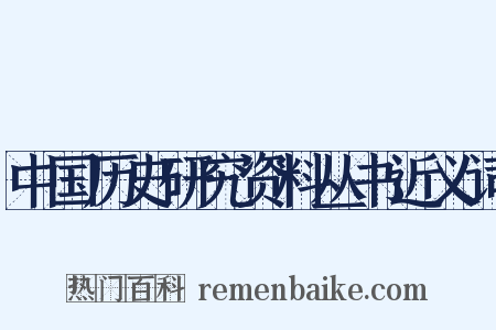 中国历史研究资料丛书近义词是什么意思的图片